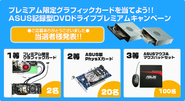 「ASUS限定グラフィックカードが当たる！記録型DVDドライブ キャンペーン」当選者発表