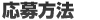 応募方法