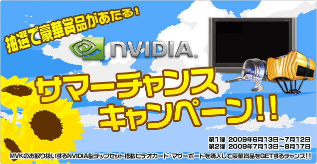 抽選で豪華賞品があたる！ NVIDIA サマーチャンスキャンペーン!