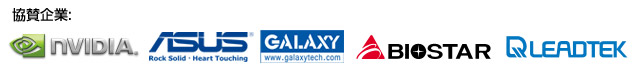 協賛企業：NVIDIA, ASUS, GALAXY, BIOSTAR, LEADTEK