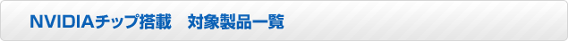 NVIDIAチップ搭載 対象製品一覧