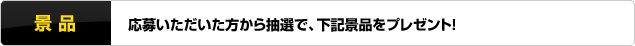 景品