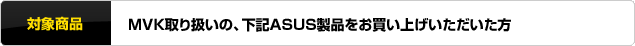 対象商品