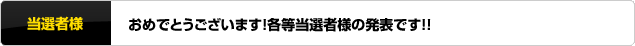 当選者様発表！