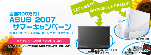 総額300万円！ ASUS 2007 サマーキャンペーン ■期間：2007年7月14日?9月2日