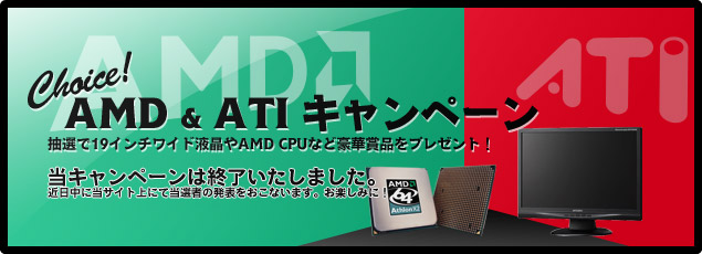 Choice! ADM&ATIキャンペーン ■期間：2007年8月4日?9月2日
