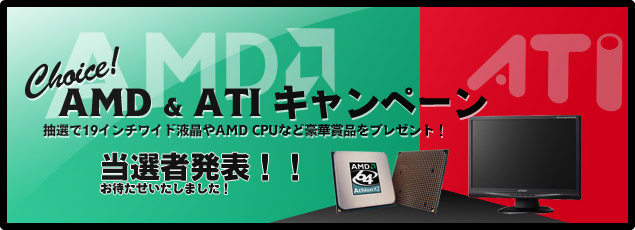 Choice! ADM&ATIキャンペーン 当選者発表