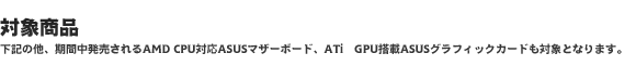 対象商品