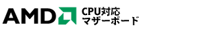 AMD CPU対応マザーボード