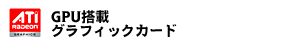 ATi GPU搭載グラフィックカード