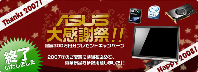 ASUS大感謝祭 総額300万円分プレゼントキャンペーン ■期間：2007年12月15日?2008年1月15日