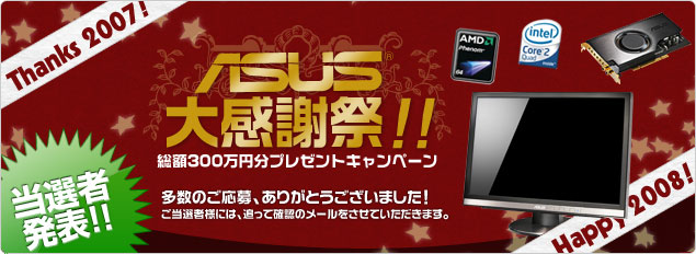 ASUS大感謝祭 総額300万円分プレゼントキャンペーン ■当選者発表