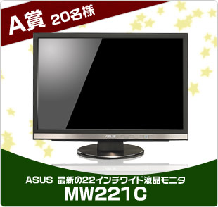 A賞 三菱22インチLCD RDT221WM 20名様！