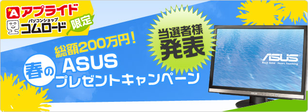アプライド ＆ コムロード限定総額200万円 春のASUSプレゼントキャンペーン 応募期間2008年：4月5日?5月6日まで