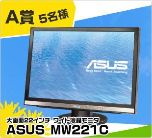 A賞 ASUS 22インチ ワイド液晶モニタ MW221C 20名様
