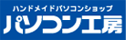 パソコン工房