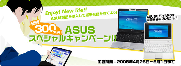 総額300万円 ASUSスペシャルキャンペーン 応募期間2008年：4月26日?6月1日まで