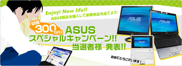 総額300万円 ASUSスペシャルキャンペーン 当選者様発表！
