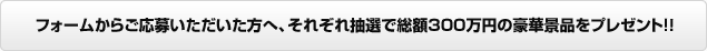 当キャンペーンの応募受付は6月1日をもって終了させていただきました。当選者様の発表は後日、当サイトにておこないます。お楽しみに！