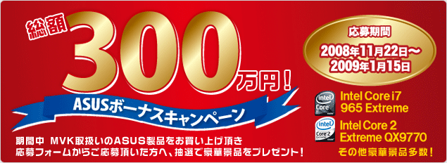 総額300万円! ASUS ボーナスキャンペーン