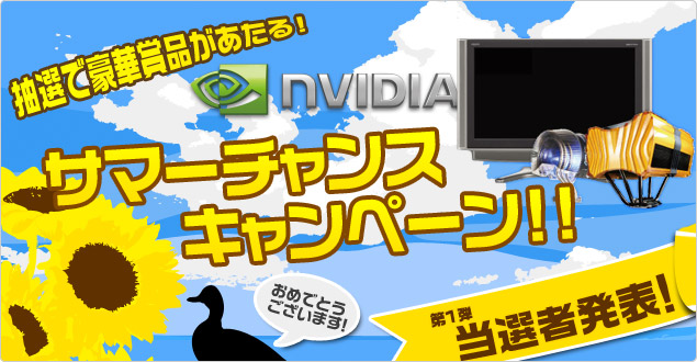 抽選で豪華賞品があたる！ NVIDIA サマーチャンスキャンペーン!当選者発表！