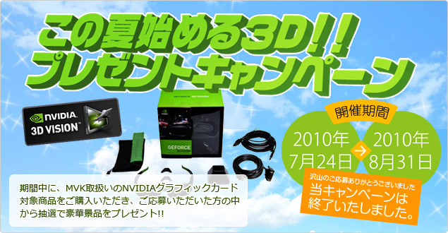 NVIDIA この夏始める3D!プレゼントキャンペーン