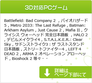B賞 3D対応PCゲーム