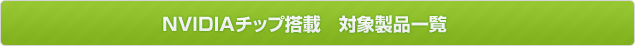NVIDIAチップ搭載　対象製品一覧