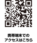 携帯端末 QRコード