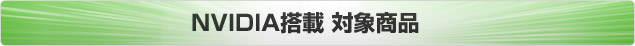 NVIDIAチップ搭載　対象製品一覧