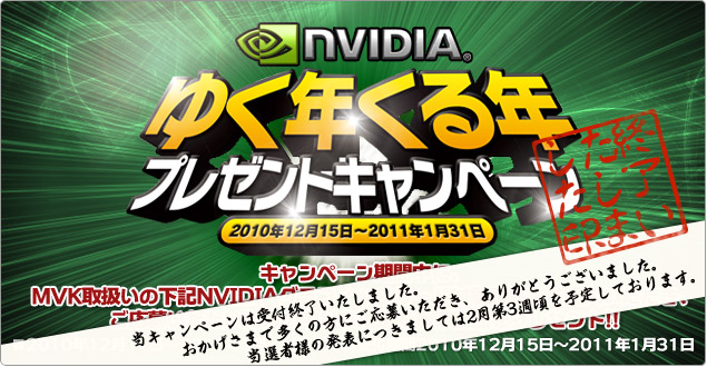 NVIDIA　ゆく年くる年プレゼントキャンペーン