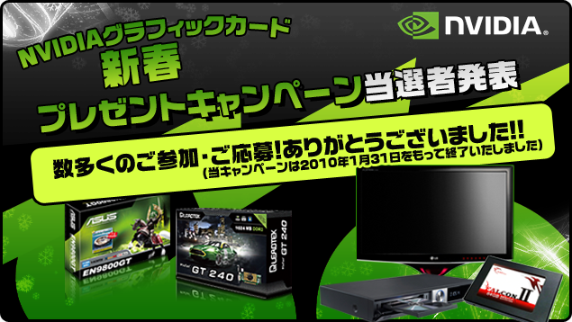 NVIDIAグラフィックカード　新春プレゼントキャンペーン 当選者発表