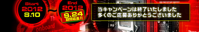 2012年8月10日?2012年9月10日まで