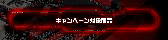 キャンペーン対象商品