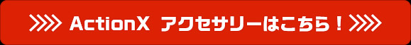 ActionX アクセサリーはこちら！