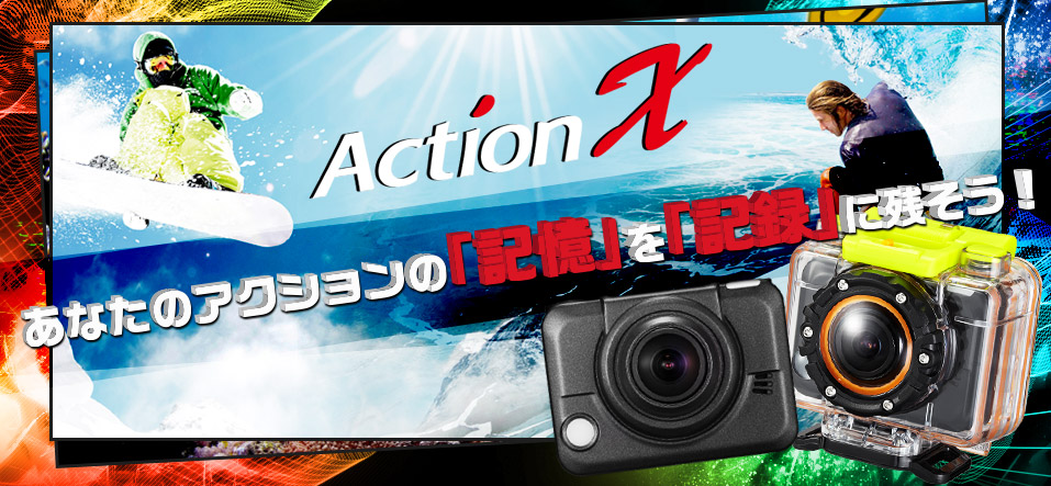 ActionX あなたのアクションの「記憶」を「記録」に残そう！
