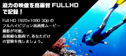 迫力の映像を高画質FULLHDで記録！