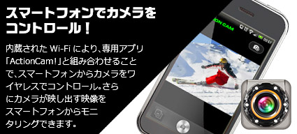 スマートフォンでカメラをコントロール！