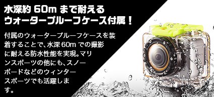 水深約60mまで耐えるウォータープルーフケース付属！
