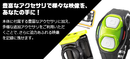 豊富なアクセサリで様々な映像を、あなたの手に！