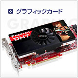 グラフィックカード