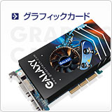 グラフィックカード