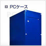 PCケース
