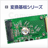 変換基板シリーズ