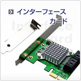 インターフェースカード