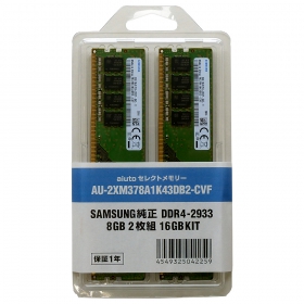 AU-2XM378A1K43DB2-CVF（DDR4-2933 8GB×2枚組）