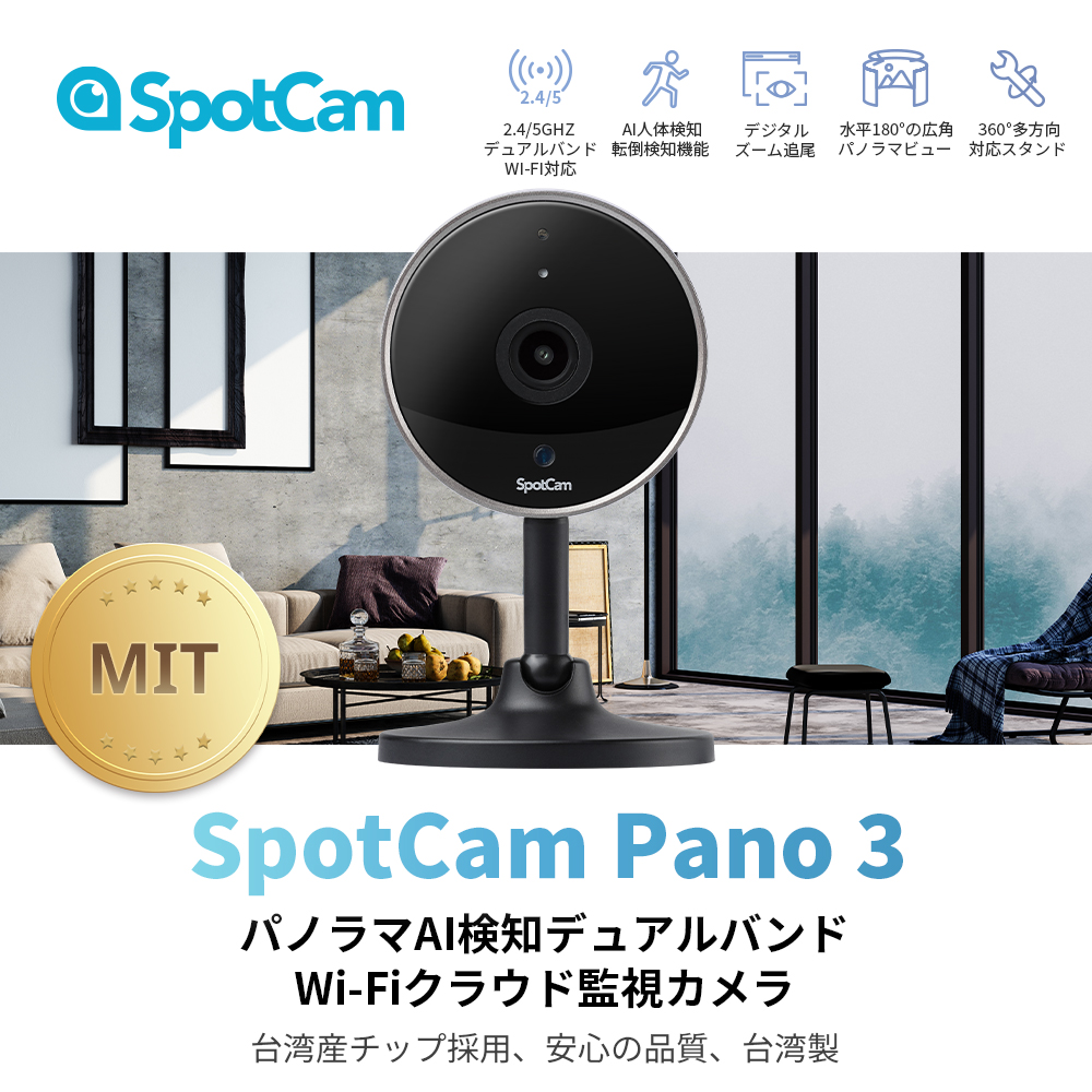 SpotCam Pano 3｜SpotCam｜株式会社アユート PCパーツ・VR・オーディオ