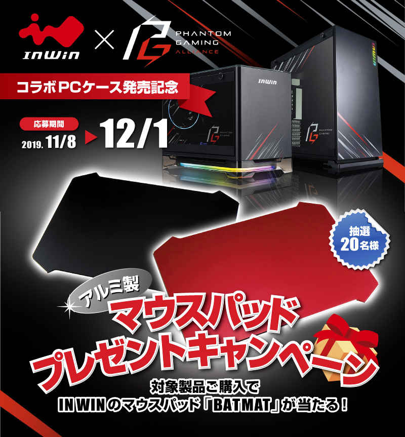 In Win Phantom Gamingコラボpcケース発売記念 マウスパッド Batmat プレゼントキャンペーン開催 株式会社アユート Pcパーツ Vr オーディオ等周辺機器 総合代理店