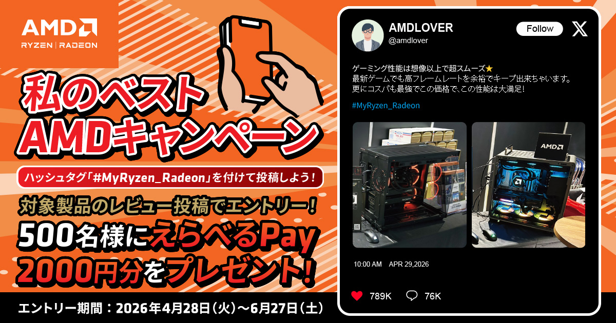 私のベストAMDキャンペーン」が開催｜株式会社アユート PCパーツ・VR