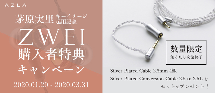 AZLA『ZWEI』茅原実里キーイメージ起用記念 プレゼントキャンペーン
